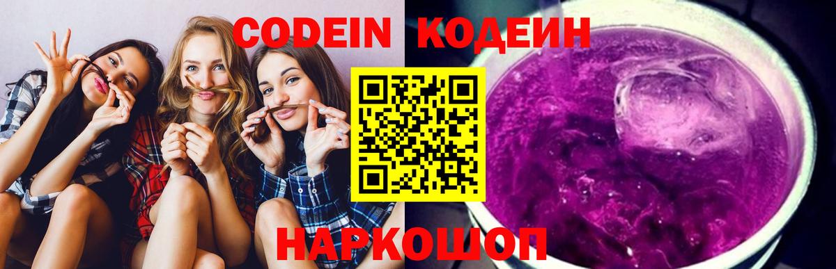 Codein напиток Lean (лин) Заволжье